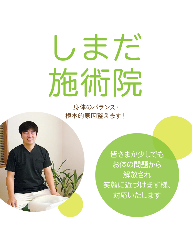 しまだ施術院　皆さまが少しでもお体の問題から解放され笑顔に近づけます様、施術・対応いたします